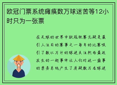 欧冠门票系统瘫痪数万球迷苦等12小时只为一张票