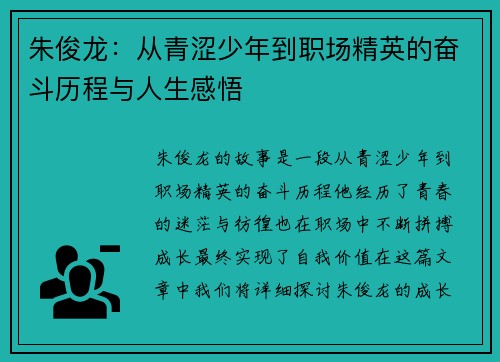 朱俊龙：从青涩少年到职场精英的奋斗历程与人生感悟