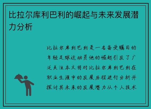 比拉尔库利巴利的崛起与未来发展潜力分析