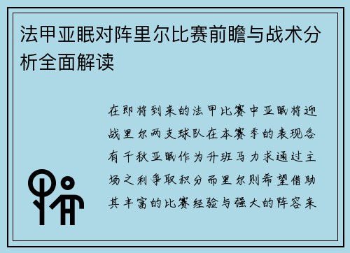 法甲亚眠对阵里尔比赛前瞻与战术分析全面解读