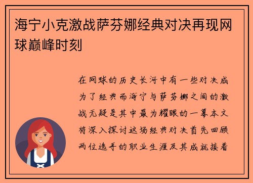 海宁小克激战萨芬娜经典对决再现网球巅峰时刻