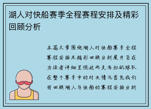 湖人对快船赛季全程赛程安排及精彩回顾分析
