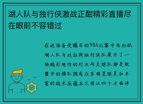 湖人队与独行侠激战正酣精彩直播尽在眼前不容错过