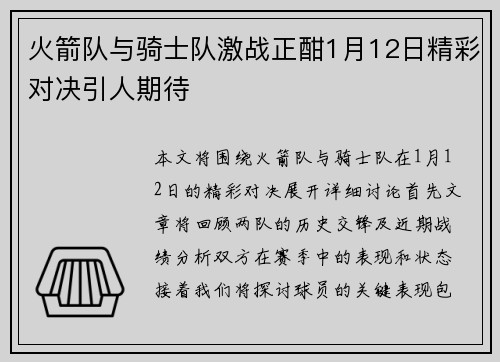 火箭队与骑士队激战正酣1月12日精彩对决引人期待