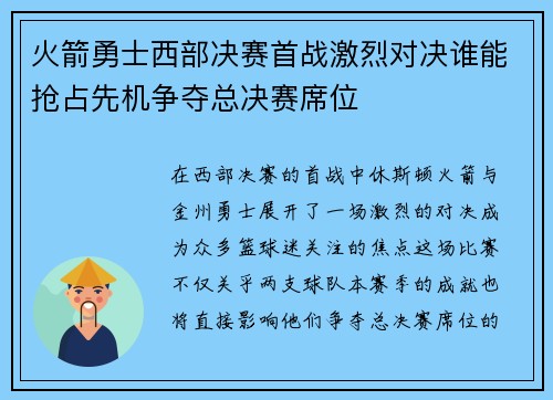 火箭勇士西部决赛首战激烈对决谁能抢占先机争夺总决赛席位
