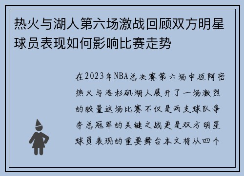 热火与湖人第六场激战回顾双方明星球员表现如何影响比赛走势