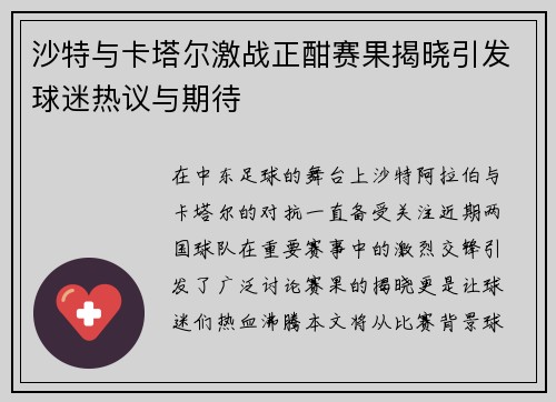 沙特与卡塔尔激战正酣赛果揭晓引发球迷热议与期待