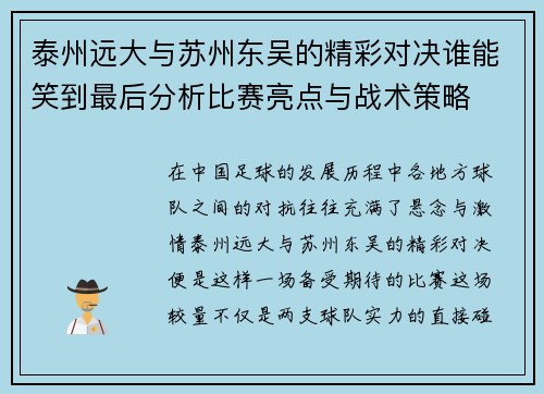 泰州远大与苏州东吴的精彩对决谁能笑到最后分析比赛亮点与战术策略