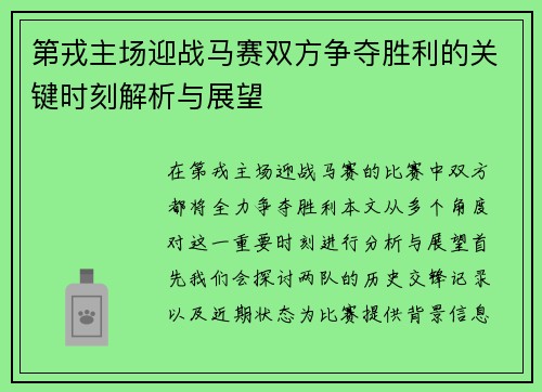 第戎主场迎战马赛双方争夺胜利的关键时刻解析与展望