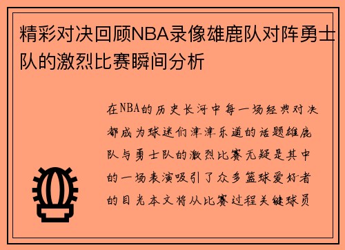 精彩对决回顾NBA录像雄鹿队对阵勇士队的激烈比赛瞬间分析