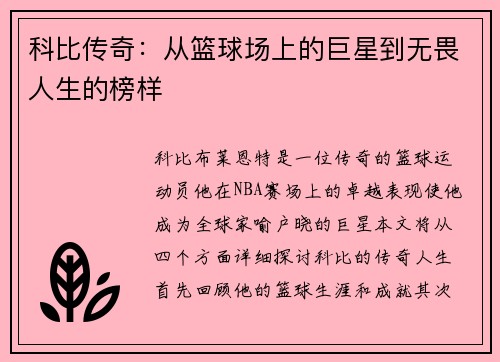 科比传奇：从篮球场上的巨星到无畏人生的榜样