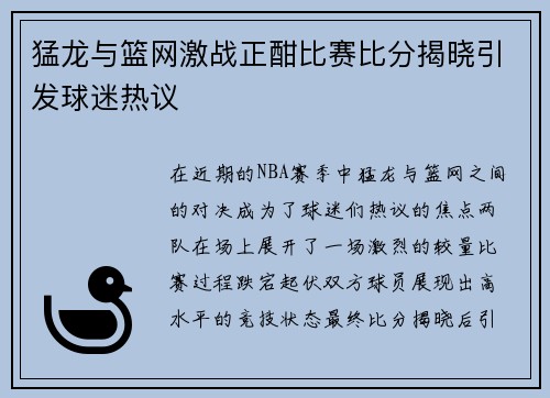 猛龙与篮网激战正酣比赛比分揭晓引发球迷热议