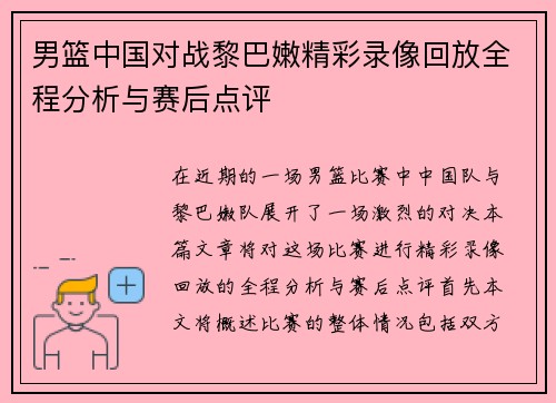 男篮中国对战黎巴嫩精彩录像回放全程分析与赛后点评