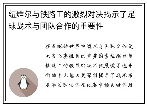 纽维尔与铁路工的激烈对决揭示了足球战术与团队合作的重要性