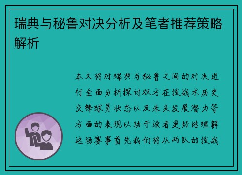 瑞典与秘鲁对决分析及笔者推荐策略解析