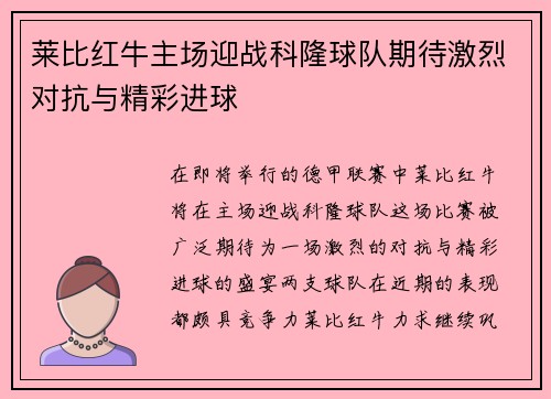 莱比红牛主场迎战科隆球队期待激烈对抗与精彩进球