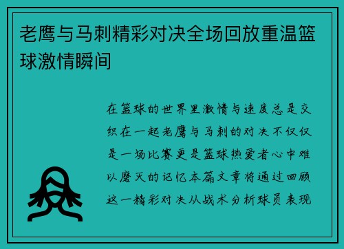 老鹰与马刺精彩对决全场回放重温篮球激情瞬间