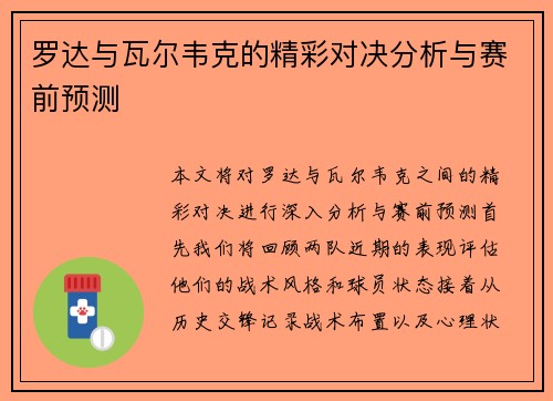 罗达与瓦尔韦克的精彩对决分析与赛前预测