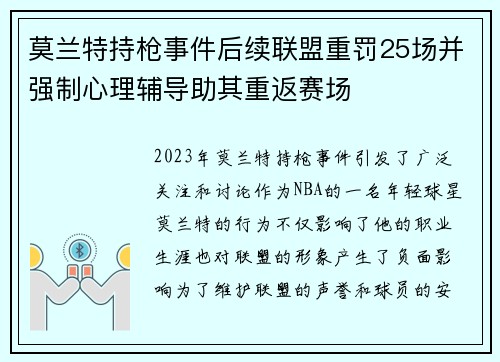 莫兰特持枪事件后续联盟重罚25场并强制心理辅导助其重返赛场