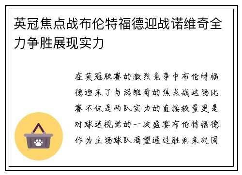 英冠焦点战布伦特福德迎战诺维奇全力争胜展现实力