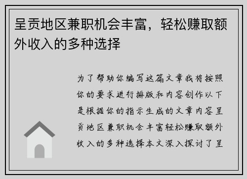 呈贡地区兼职机会丰富，轻松赚取额外收入的多种选择