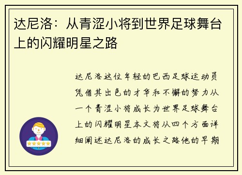 达尼洛：从青涩小将到世界足球舞台上的闪耀明星之路