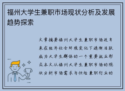 福州大学生兼职市场现状分析及发展趋势探索