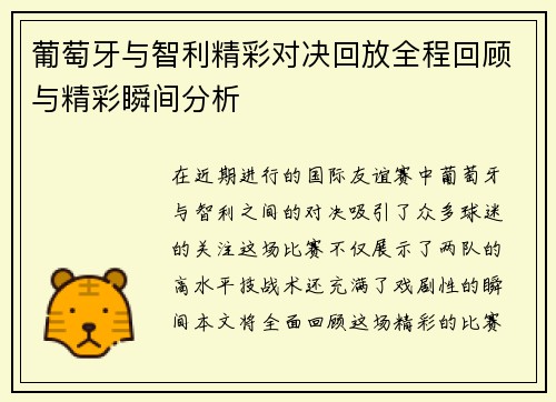葡萄牙与智利精彩对决回放全程回顾与精彩瞬间分析