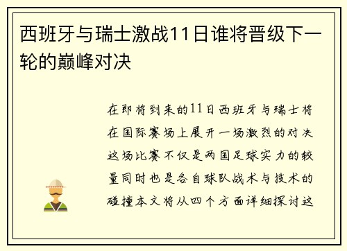 西班牙与瑞士激战11日谁将晋级下一轮的巅峰对决