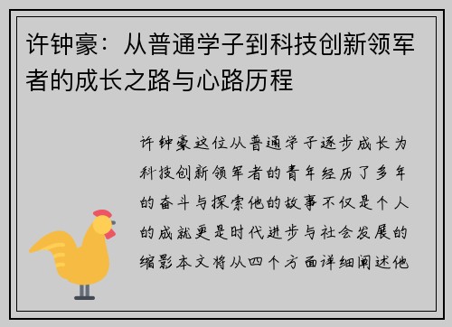 许钟豪：从普通学子到科技创新领军者的成长之路与心路历程