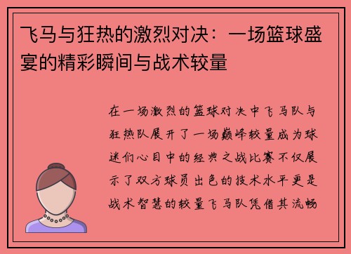 飞马与狂热的激烈对决：一场篮球盛宴的精彩瞬间与战术较量