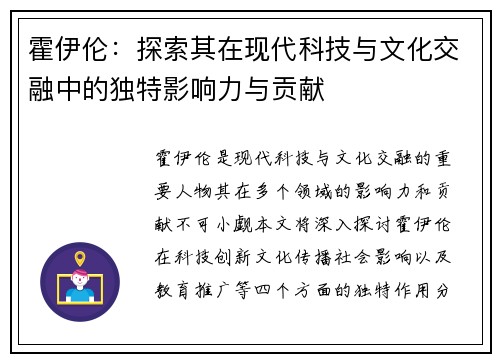 霍伊伦：探索其在现代科技与文化交融中的独特影响力与贡献