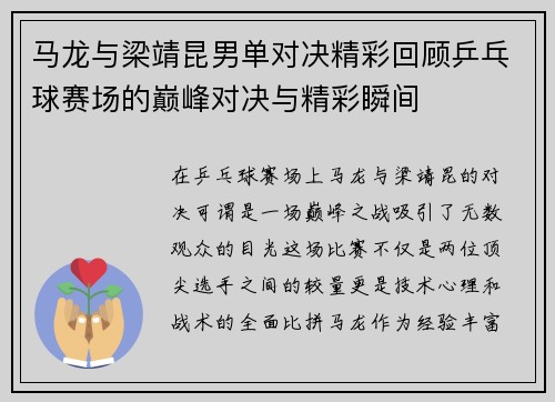 马龙与梁靖昆男单对决精彩回顾乒乓球赛场的巅峰对决与精彩瞬间