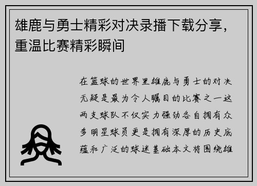 雄鹿与勇士精彩对决录播下载分享，重温比赛精彩瞬间