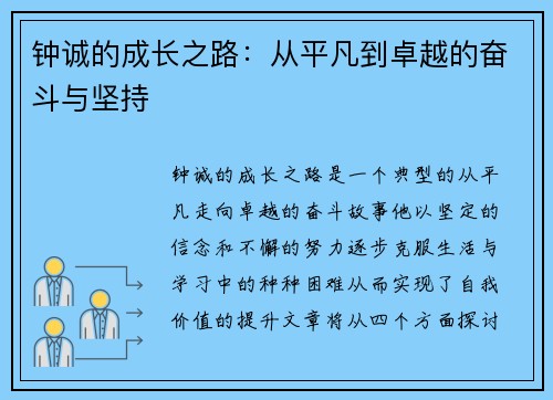 钟诚的成长之路：从平凡到卓越的奋斗与坚持