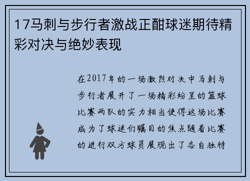 17马刺与步行者激战正酣球迷期待精彩对决与绝妙表现
