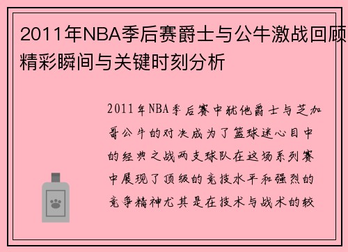 2011年NBA季后赛爵士与公牛激战回顾精彩瞬间与关键时刻分析