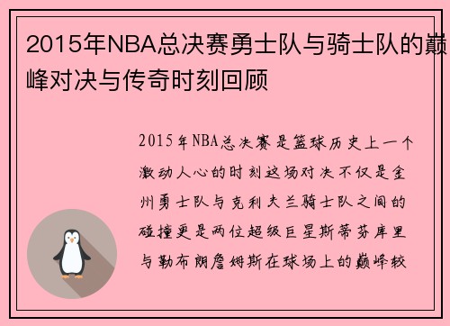 2015年NBA总决赛勇士队与骑士队的巅峰对决与传奇时刻回顾