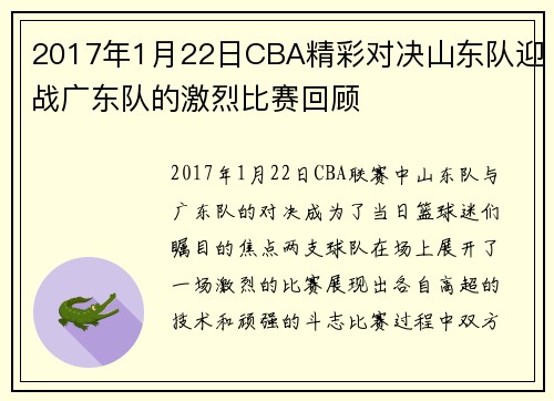 2017年1月22日CBA精彩对决山东队迎战广东队的激烈比赛回顾