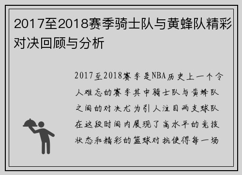 2017至2018赛季骑士队与黄蜂队精彩对决回顾与分析