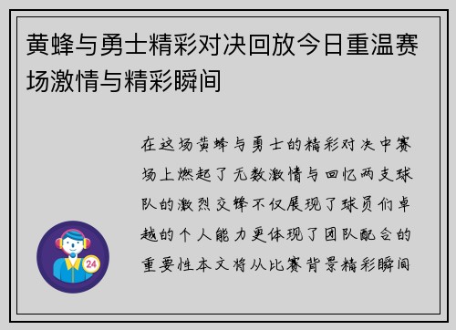 黄蜂与勇士精彩对决回放今日重温赛场激情与精彩瞬间