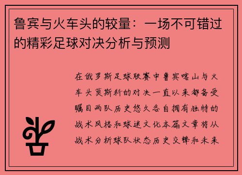 鲁宾与火车头的较量：一场不可错过的精彩足球对决分析与预测