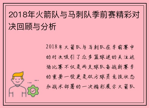 2018年火箭队与马刺队季前赛精彩对决回顾与分析