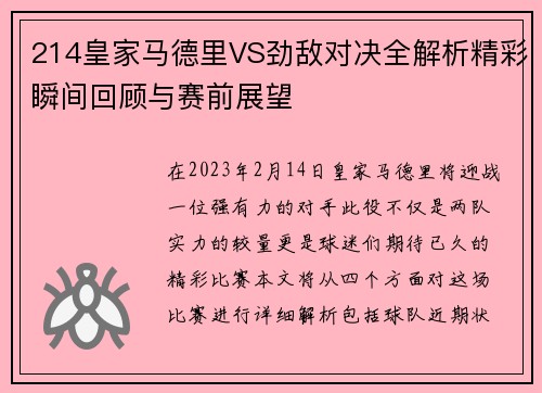 214皇家马德里VS劲敌对决全解析精彩瞬间回顾与赛前展望