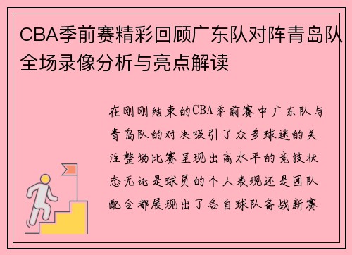 CBA季前赛精彩回顾广东队对阵青岛队全场录像分析与亮点解读