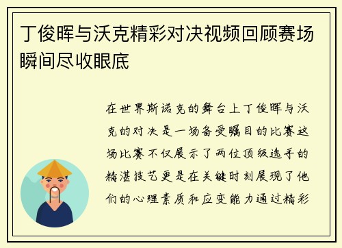 丁俊晖与沃克精彩对决视频回顾赛场瞬间尽收眼底