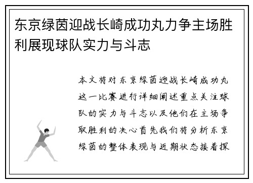 东京绿茵迎战长崎成功丸力争主场胜利展现球队实力与斗志