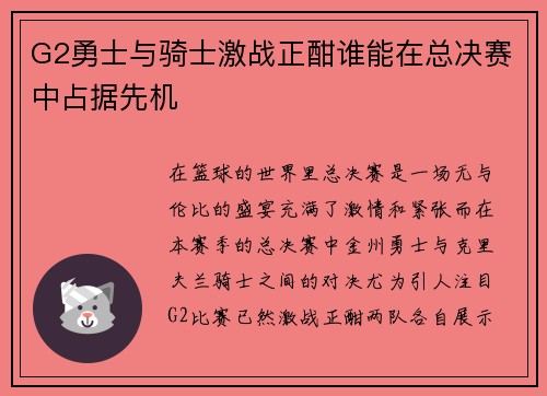 G2勇士与骑士激战正酣谁能在总决赛中占据先机