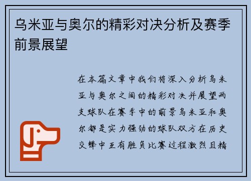 乌米亚与奥尔的精彩对决分析及赛季前景展望
