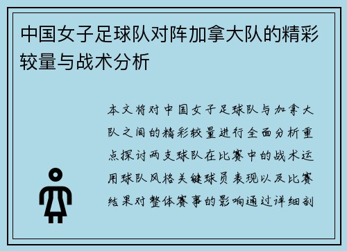 中国女子足球队对阵加拿大队的精彩较量与战术分析